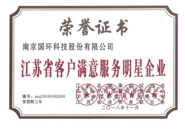 江蘇省客戶滿意服務明星企業(yè)